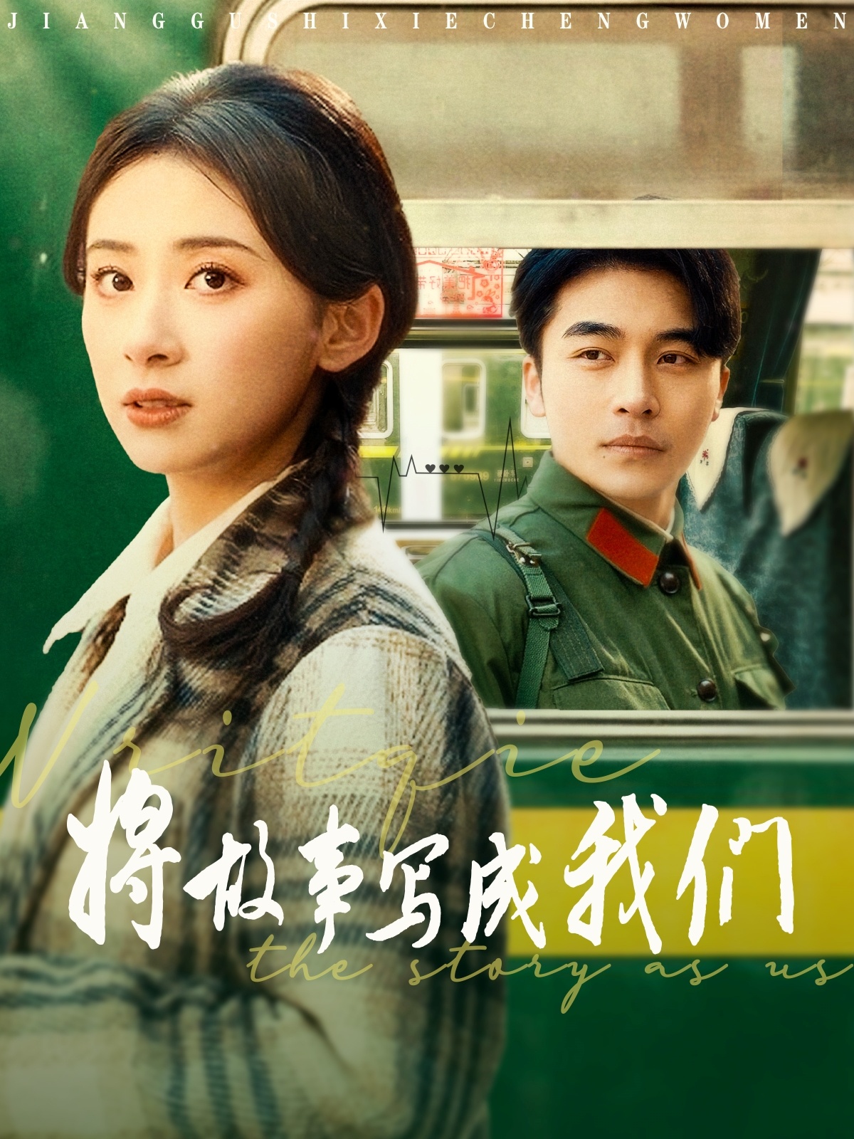 将故事写成我们