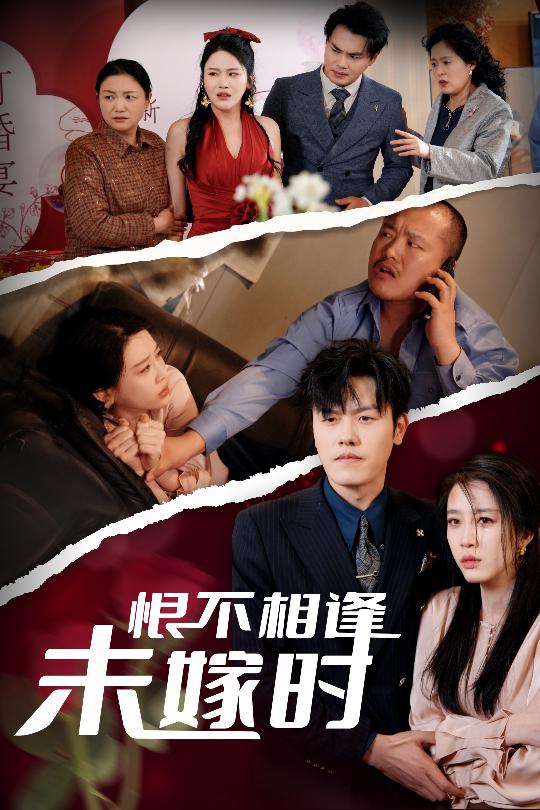 恨不相逢未嫁时