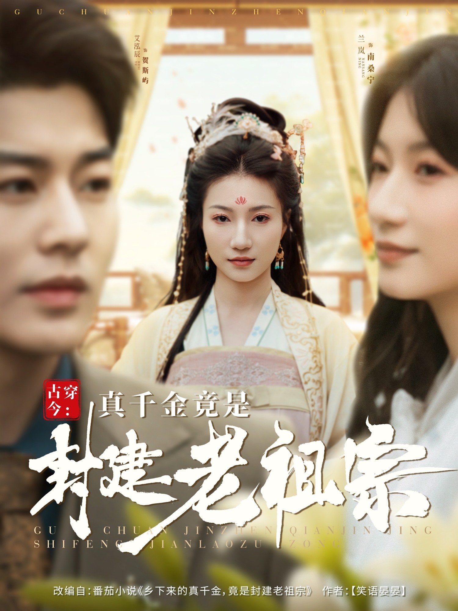 古穿今：真千金竟是封建老祖宗