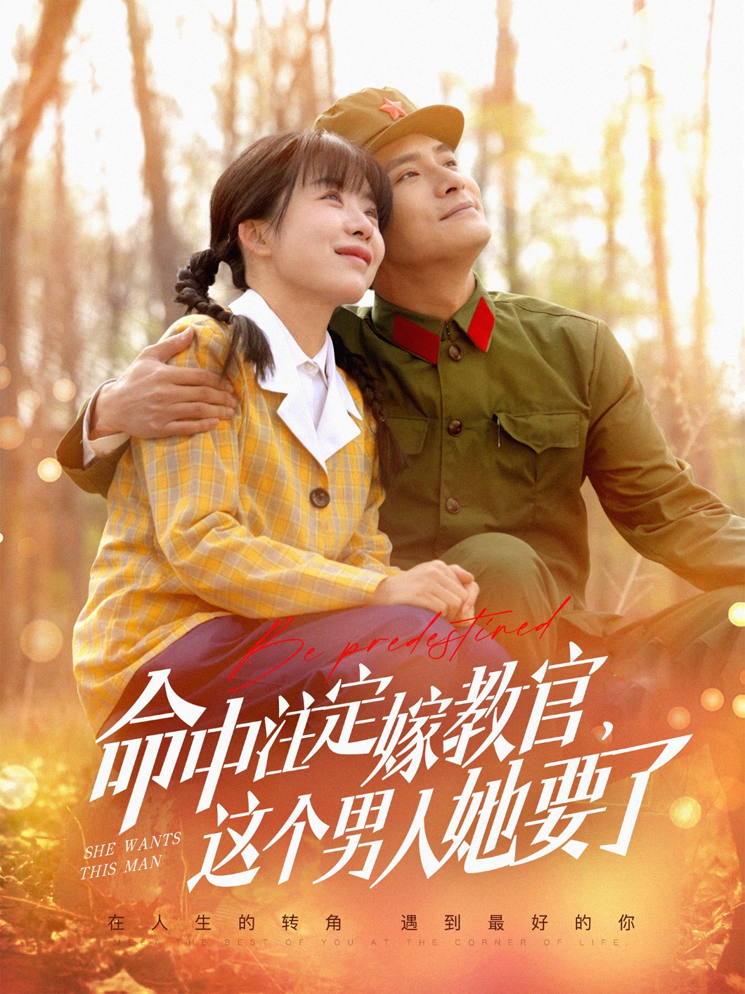 命中注定嫁教官，这个男人她要了