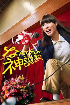 为什么是我来神说教