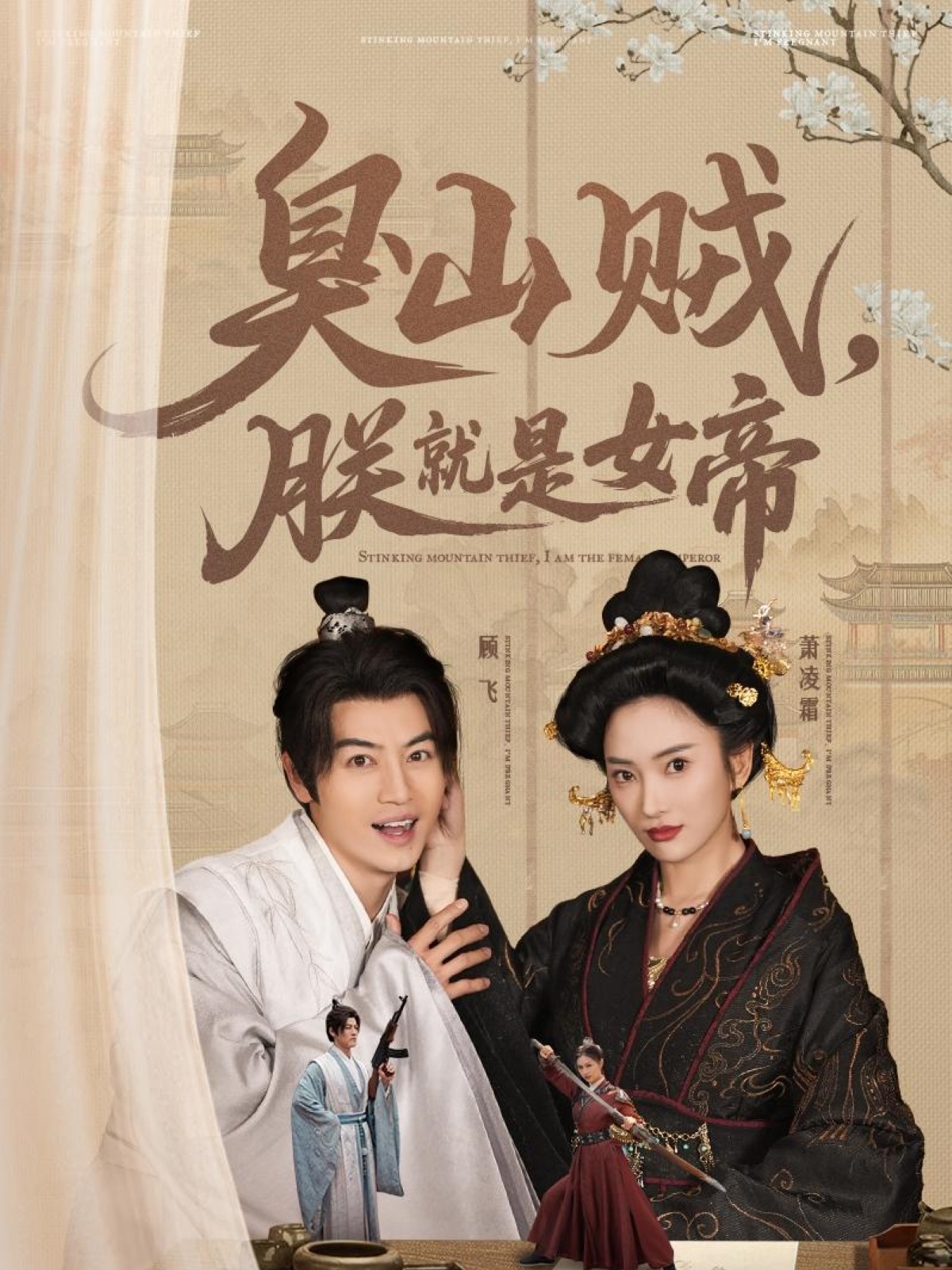 臭山贼，朕就是女帝