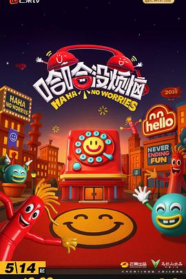哈哈没烦恼