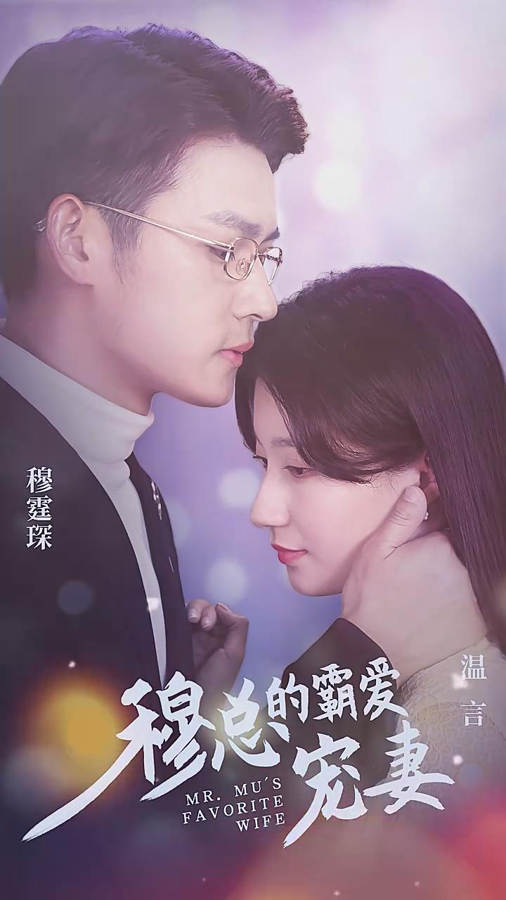 穆总的霸爱宠妻