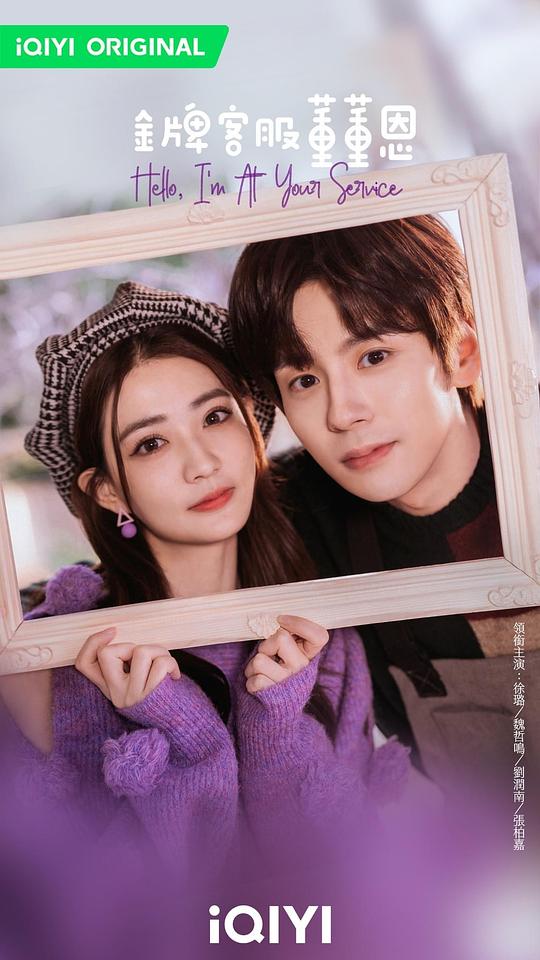 金牌客服董董恩