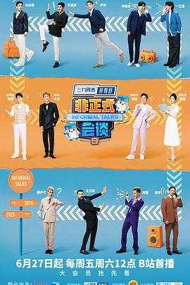 非正式会谈 第九季