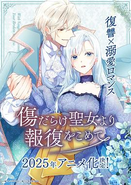 伤痕累累的圣女